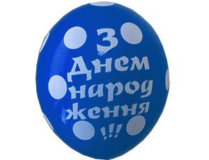 Латексный шар пастель 14″ с днем народження горошек