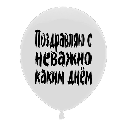 Латексный шар "Поздравляю с неважно каким днем"