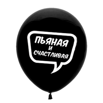 Латексный шар "Пьяная и счастливая"