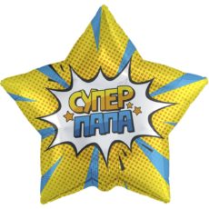 Фольгированные шарики с рисунком супер папа звезда желтая 18″ (45см)