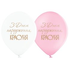 З Днем народження красуня